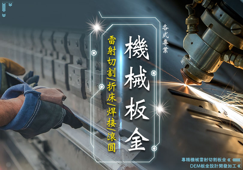 煬智鋼鐵專精機械雷射切割板金